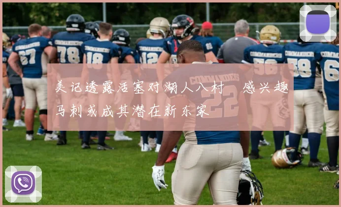 美记透露活塞对湖人八村塁感兴趣马刺或成其潜在新东家