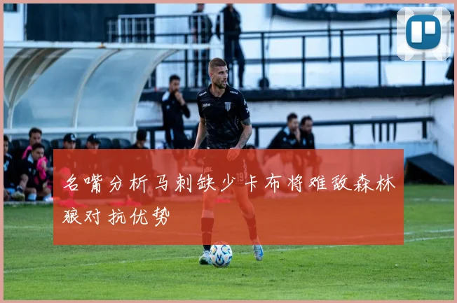 名嘴分析马刺缺少卡布将难敌森林狼对抗优势