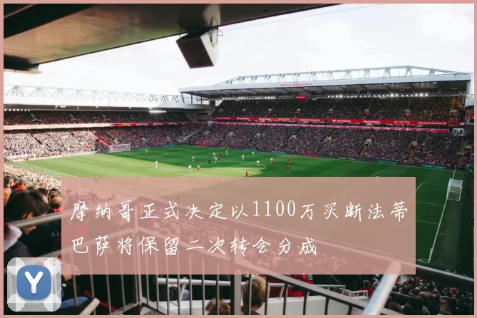 摩纳哥正式决定以1100万买断法蒂巴萨将保留二次转会分成