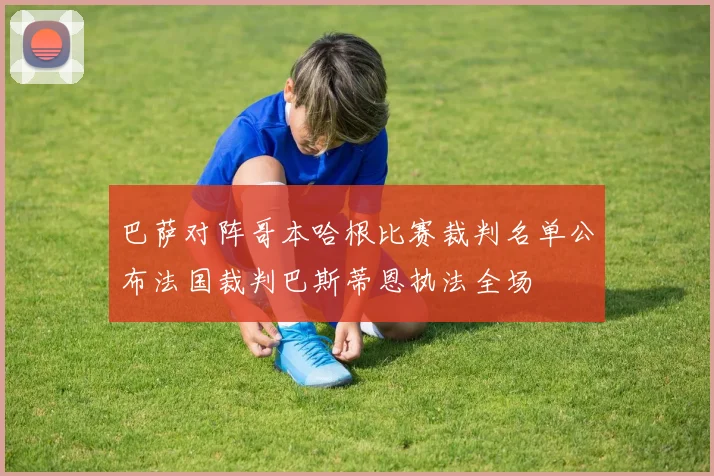 巴萨对阵哥本哈根比赛裁判名单公布法国裁判巴斯蒂恩执法全场
