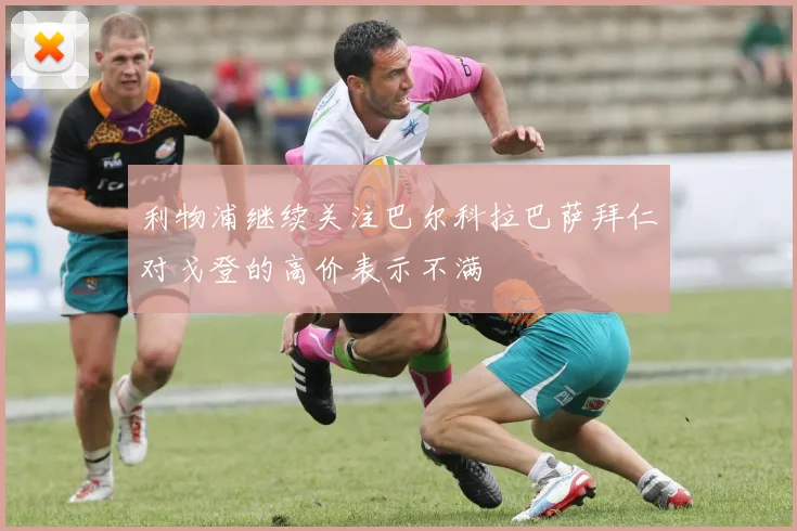 利物浦继续关注巴尔科拉巴萨拜仁对戈登的高价表示不满