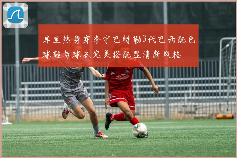 库里热身穿李宁巴特勒3代巴西配色球鞋与球衣完美搭配显清新风格